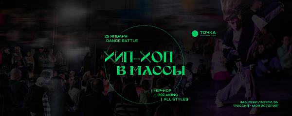 DANCE BATTLE "ХИП-ХОП В МАССЫ"