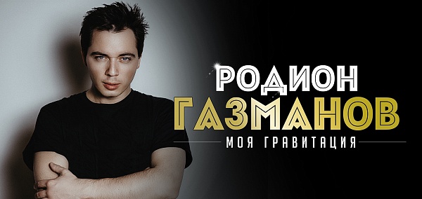 Родион Газманов