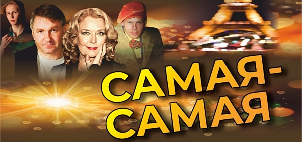 Авантюрная комедия "Самая-Самая"