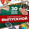 Танцевальное шоу "Выпускной"