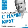 Гала-концерт "С нами круг"