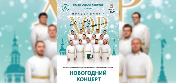 Хор Данилова монастыря "Новогодний концерт"