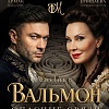 Мюзикл "Вальмон. Опасные связи"