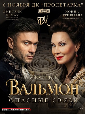 Мюзикл "Вальмон. Опасные связи"