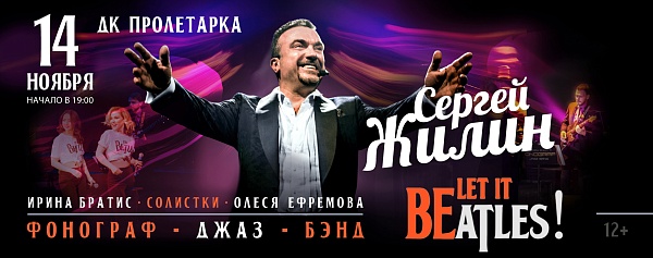 Сергей Жилин «Let It BEatles!»