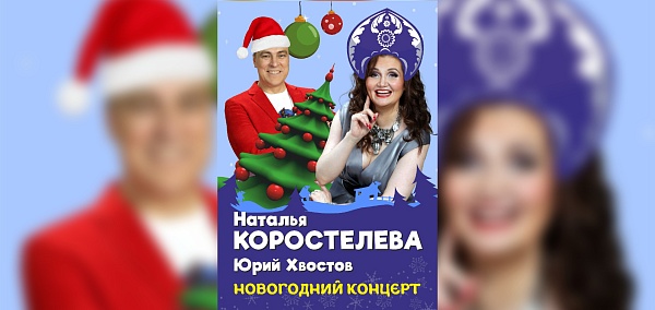Наталья Коростелёва и Юрий Хвостов