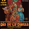 Испанская фиеста в ритмах фламенко "DIA DE LA DANZA"