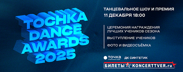 TOCHKA DANCE AWARDS 25'