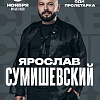 Ярослав Сумишевский