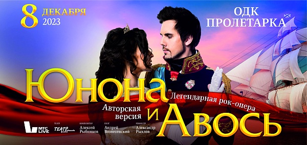 Рок - опера "Юнона и Авось"
