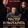 "Мастер и Маргарита"
