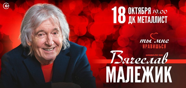 Вячеслав Малежик