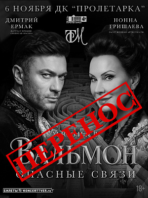 Вальмон. Опасные связи