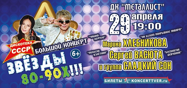 Дискотека СССР "Звезды 80 - 90х"