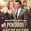 "Роковое наследство"