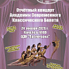 Академия Современного Классического Балета - 25 лет