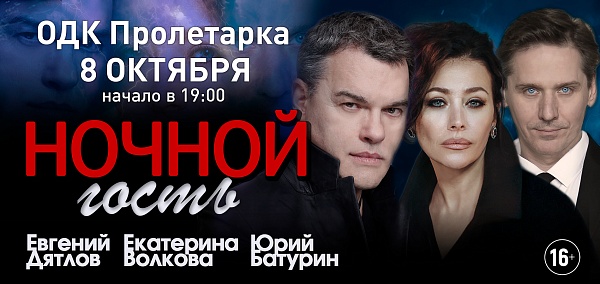 "Ночной гость"