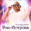 Владимир Захаров и "Рок-Острова"