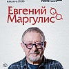 Евгений Маргулис