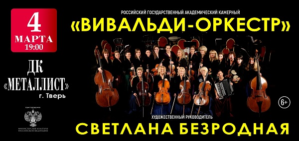 Светлана Безродная "Вивальди-оркестр"