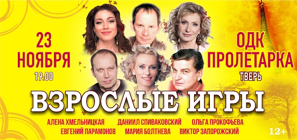"Взрослые игры"