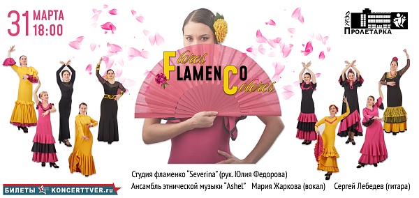 Flamenco «Цветы и цвета фламенко»