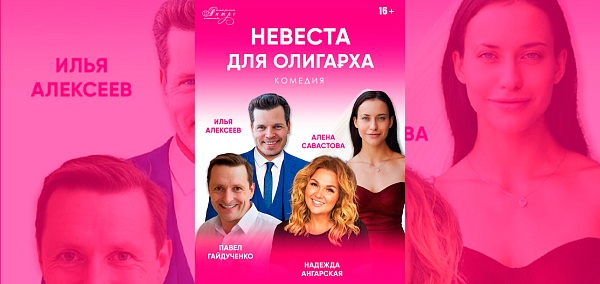 "Невеста для олигарха"