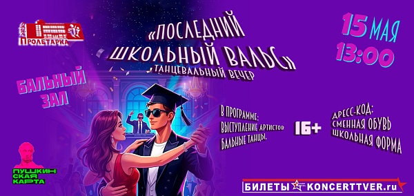 «Последний школьный вальс» 
