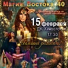 Юбилейный фестиваль восточного танца "Магия Востока 40"