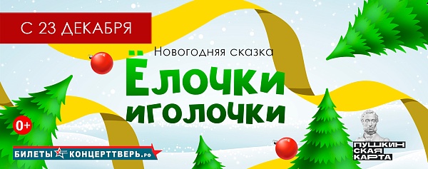 "Ёлочки - Иголочки"