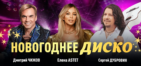 Большой Новогодний концерт «Золотые хиты!»