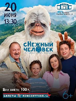 "Снежный человек"