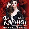 "Кармен"