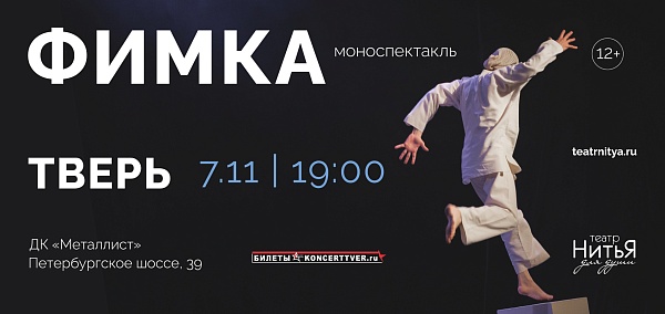 Театр для души «НитьЯ» с моноспектаклем «Фимка»