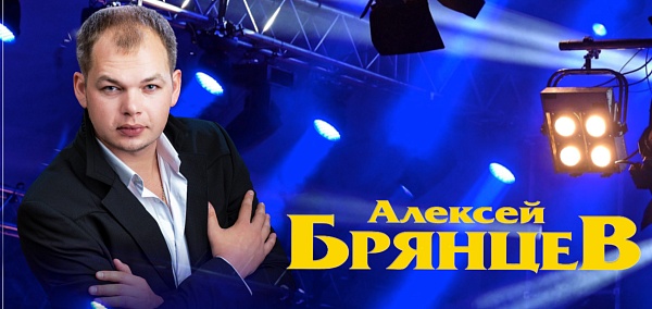 Алексей Брянцев