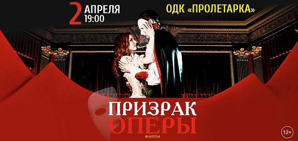 Мюзикл «Призрак оперы»