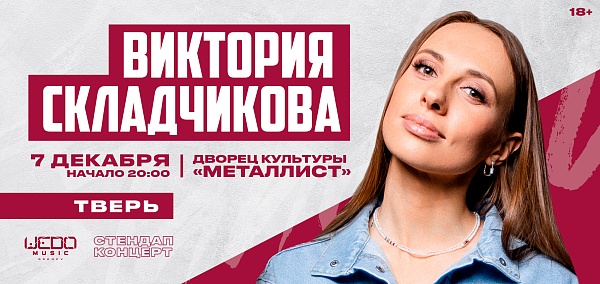 Виктория Складчикова в Твери