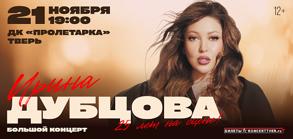 Ирина Дубцова 25 лет на сцене