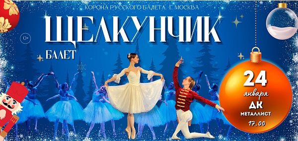 Балет "Щелкунчик"