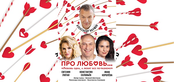 Спектакль Про любовь...
