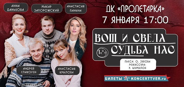 Спектакль "Вот и свела судьба нас"