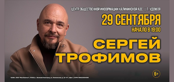 Сергей Трофимов