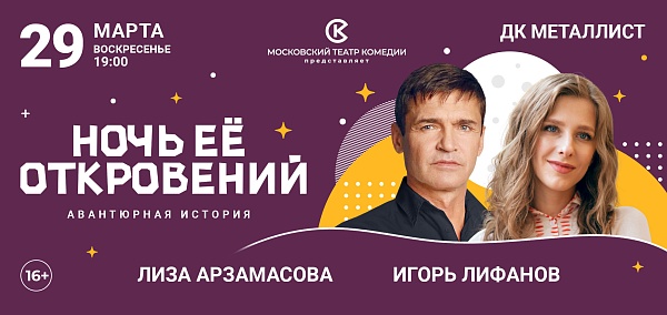 "Ночь ее откровений"
