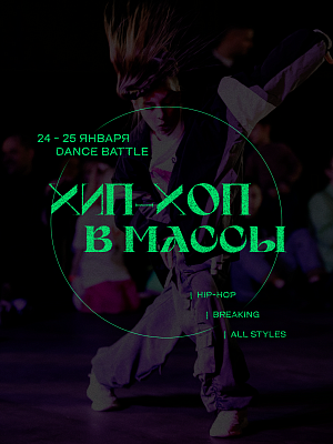 DANCE BATTLE "ХИП-ХОП В МАССЫ"