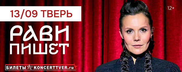 Рави в Твери