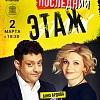 Комедия "Последний этаж"