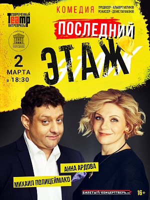 Комедия "Последний этаж"