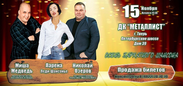 Осень Бархатного шансона