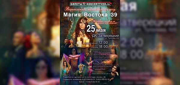 Фестиваль "Магия Востока 39"