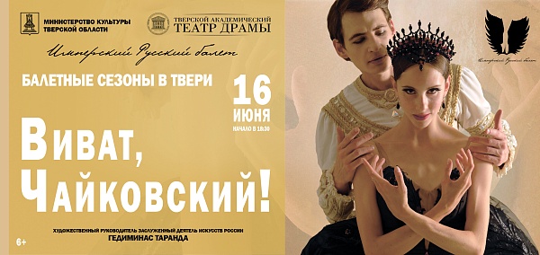 Балетные сезоны в Твери "Виват, Чайковский!"